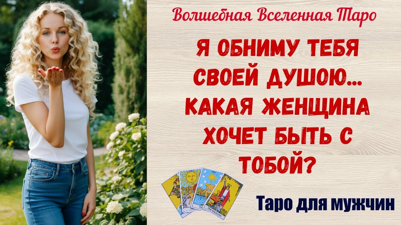 Я обниму тебя своей душою... Какая Женщина хочет быть с тобой ⁉️ Таро для мужчин