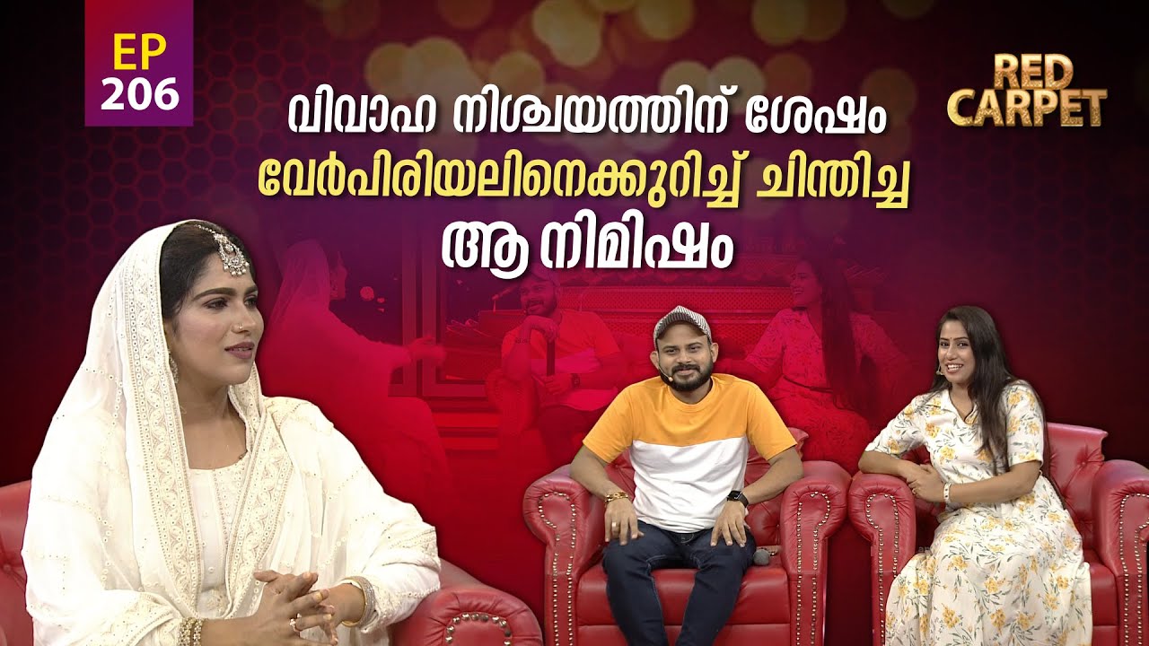 RED CARPET | Episode - 206| റെഡ് കാർപെറ്റ് | Amrita TV