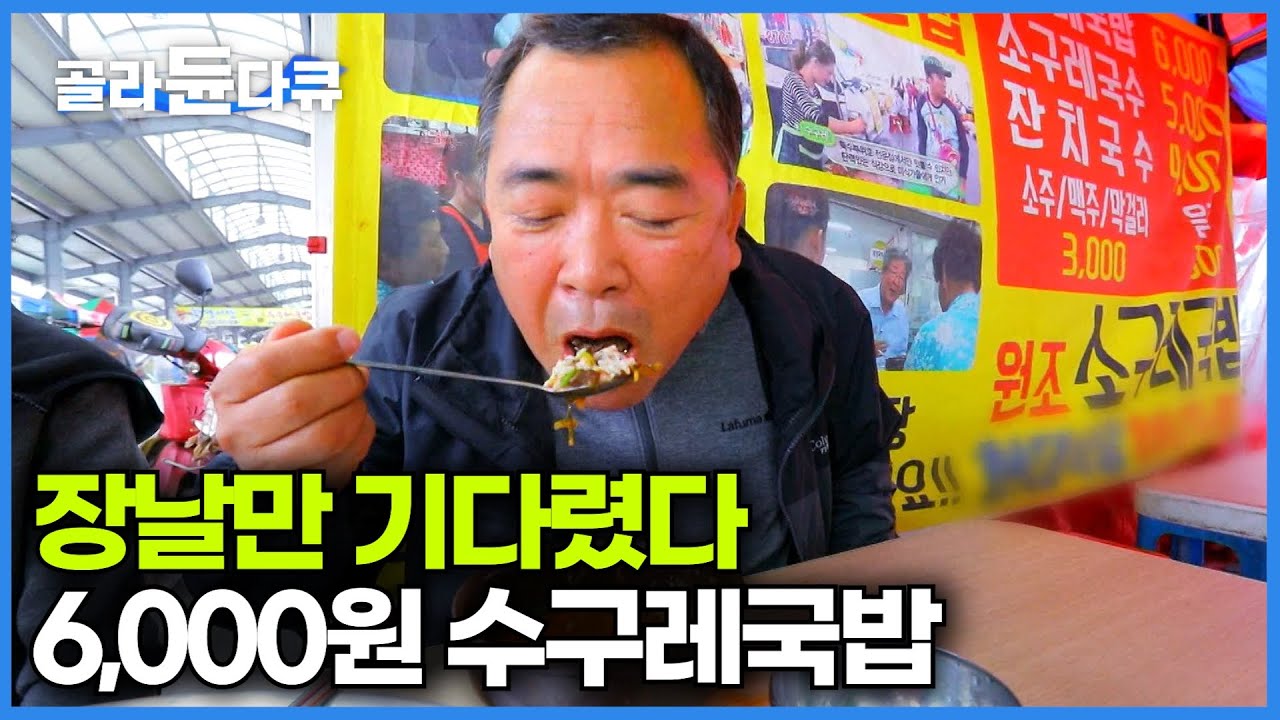 우시장 경매 끝나면 꼭 들려서 먹는다는 장터국밥｜창녕 우시장 옆 장터 명물 수구레 국밥｜국밥투어｜한국기행｜#골라듄다큐