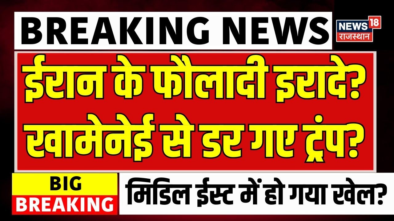 Iran US Tensions : युद्ध से पहले ही ट्रंप का खामेनेई को सरेंडर? | Breaking | Middle East | Top News