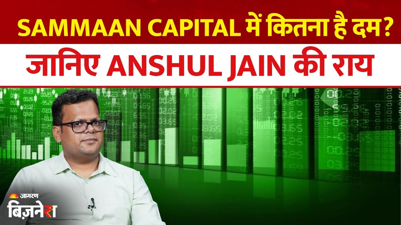 Sammaan Capital में और कितना है दम? जानिए Anshul Jain की राय | Aaj ka Bazaar