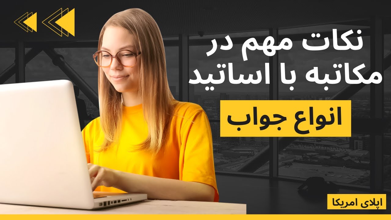 مکاتبه با اساتید و انواع جواب ها