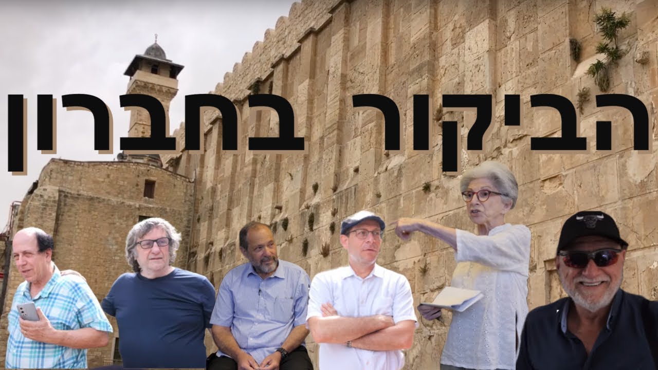 ביקור בחברון