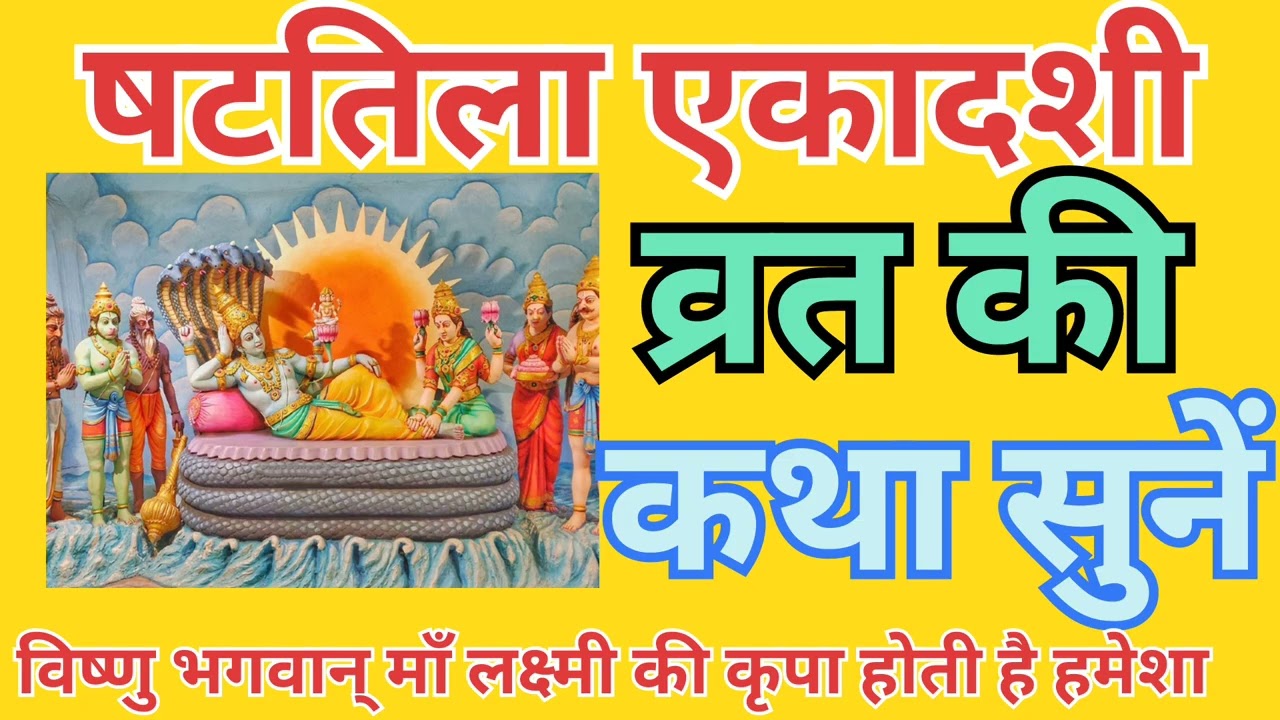 षटतिला एकादशी व्रत की कथा सुनें |Shattila Ekadashi Vrat Katha|Ekadashi vrat Katha|Ekadashi Ki Katha