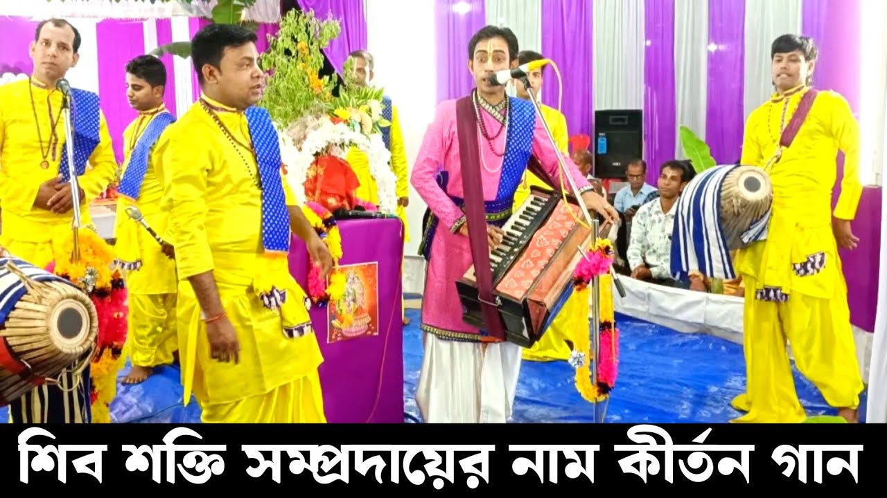শিবশক্তি সম্প্রদায়ের নাম কীর্তন গান | Shiv Shakti Sampraday Naam Kirtan Bangla Gaan | Kanak Debnath