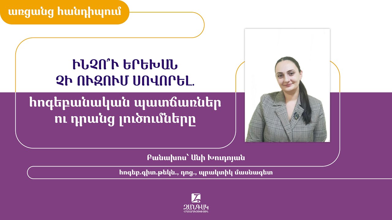 Ինչու՞ երեխան չի ուզում սովորել․ հոգեբանական պատճառներ ու դրանց լուծումները