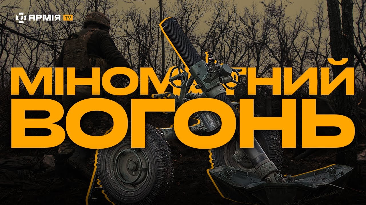 МІНОМЕТНИКИ ПІД БАХМУТОМ: бригада «Холодний Яр» зупиняє атаки росіян за допомогою французької зброї