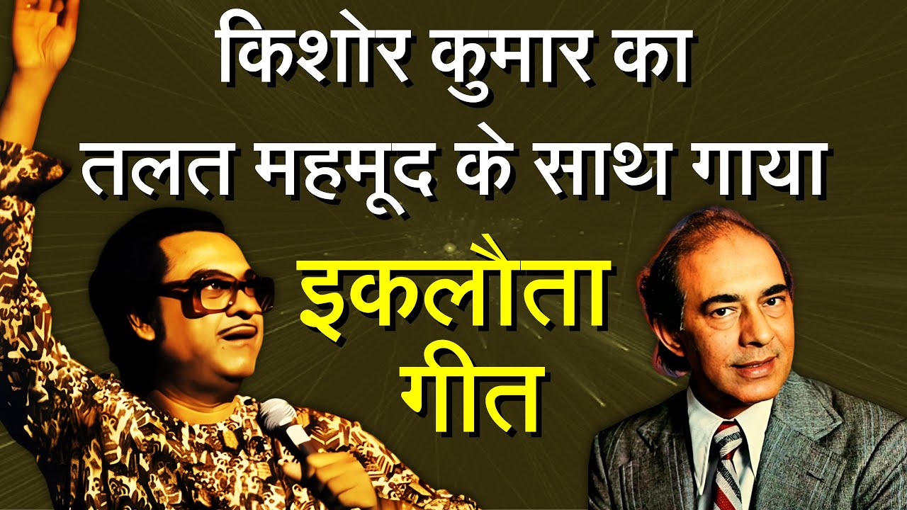 Kishore Kumar का Talat Mahmood के साथ गाया इकलौता गीत | Kishore Kumar Hits | Talat Mahmood | Kishore