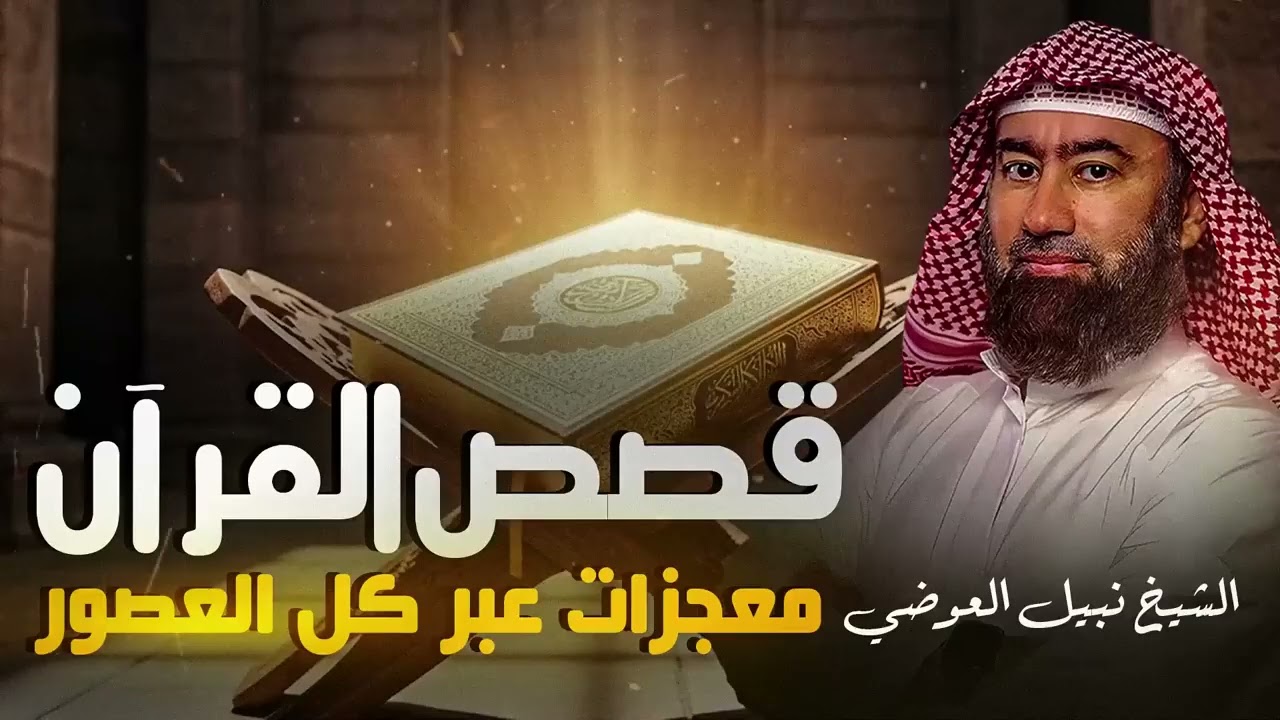 استرخي واستمع   رحلة في روائع قصص القرآن الكريم   قصص تهز القلوب وعبر لا تُنسى   الشيخ نبيل العوضي