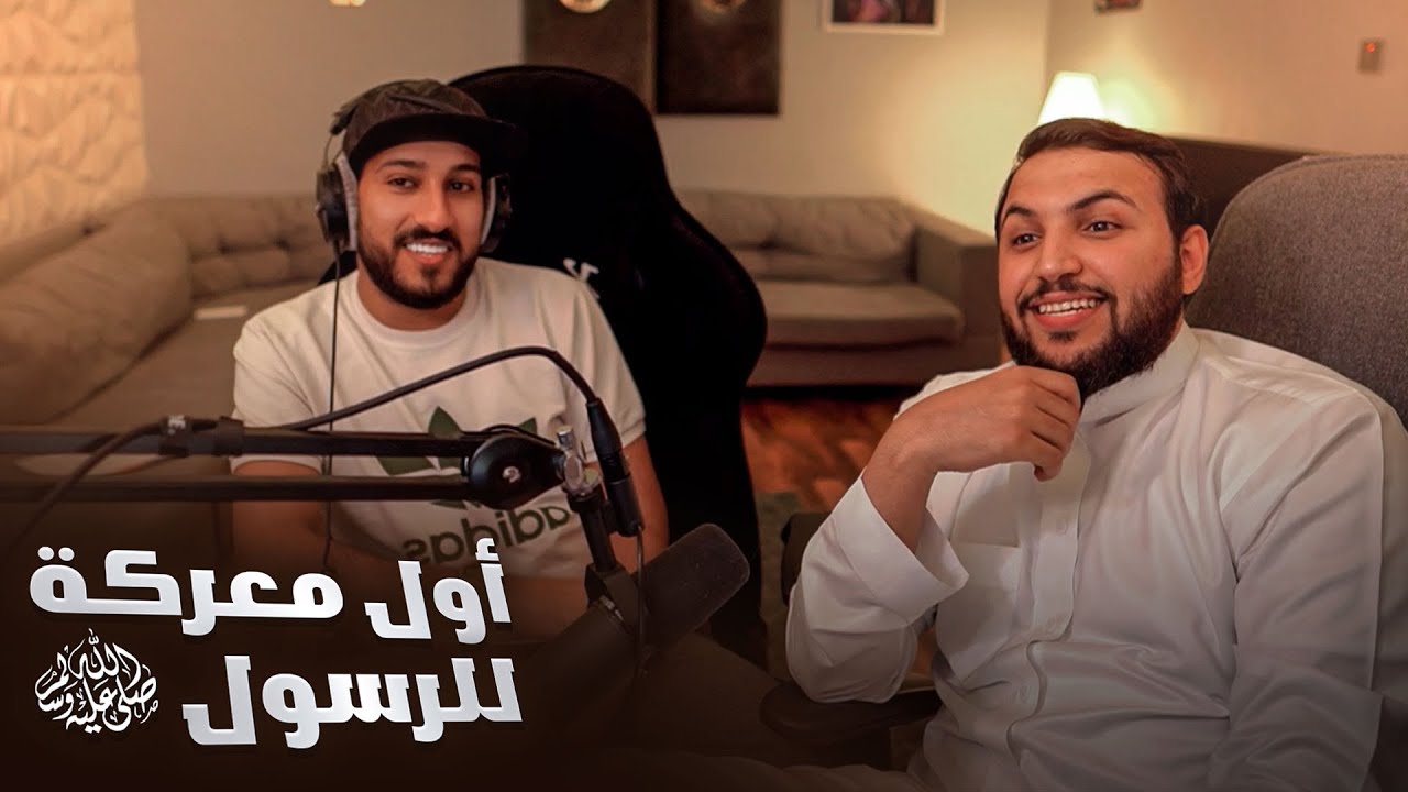 قصص مع الشيخ نايف 😍اول معركه للرسول ﷺ | من اقوى معارك المسلمين 🗡🏹