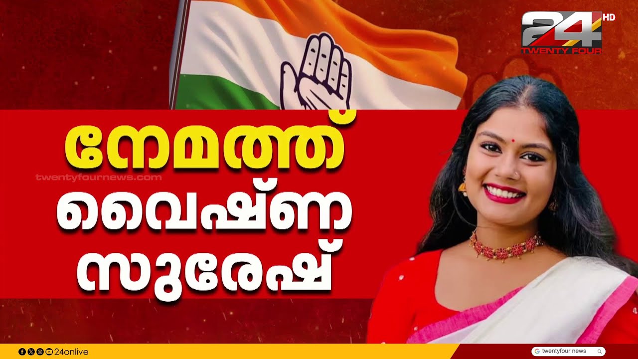 നേമത്ത് വൈഷ്ണ, അരുവിക്കരയിൽ ശിവകുമാർ... കോൺഗ്രസ് സാധ്യത പട്ടിക ഇങ്ങനെ | Vyshna Suresh