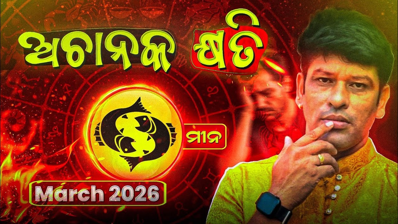 ମିନ ରାଶି ମାର୍ଚ୍ଚ 2026 ମାସିକ ରାଶି ଫଳ, mina rashi march month Horoscope 2026 