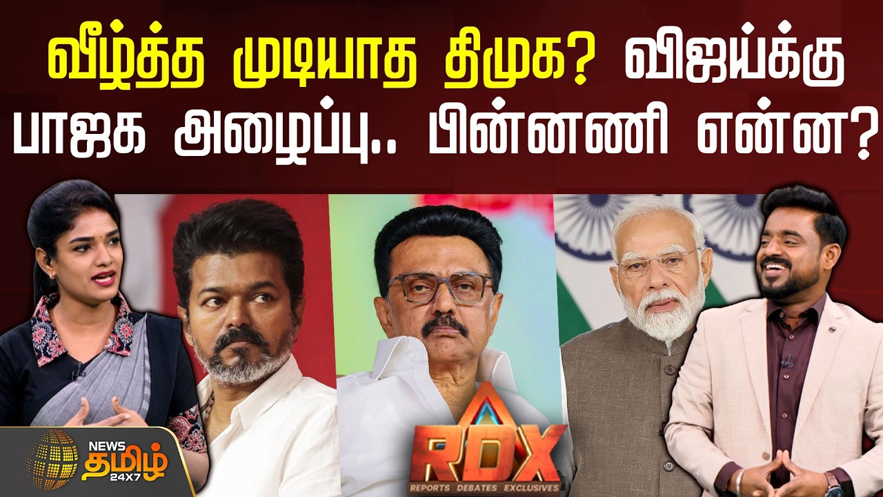 RDX | வீழ்த்த முடியாத திமுக? விஜய்க்கு பாஜக அழைப்பு.. பின்னணி என்ன? | DMK | BJP | TVKVijay
