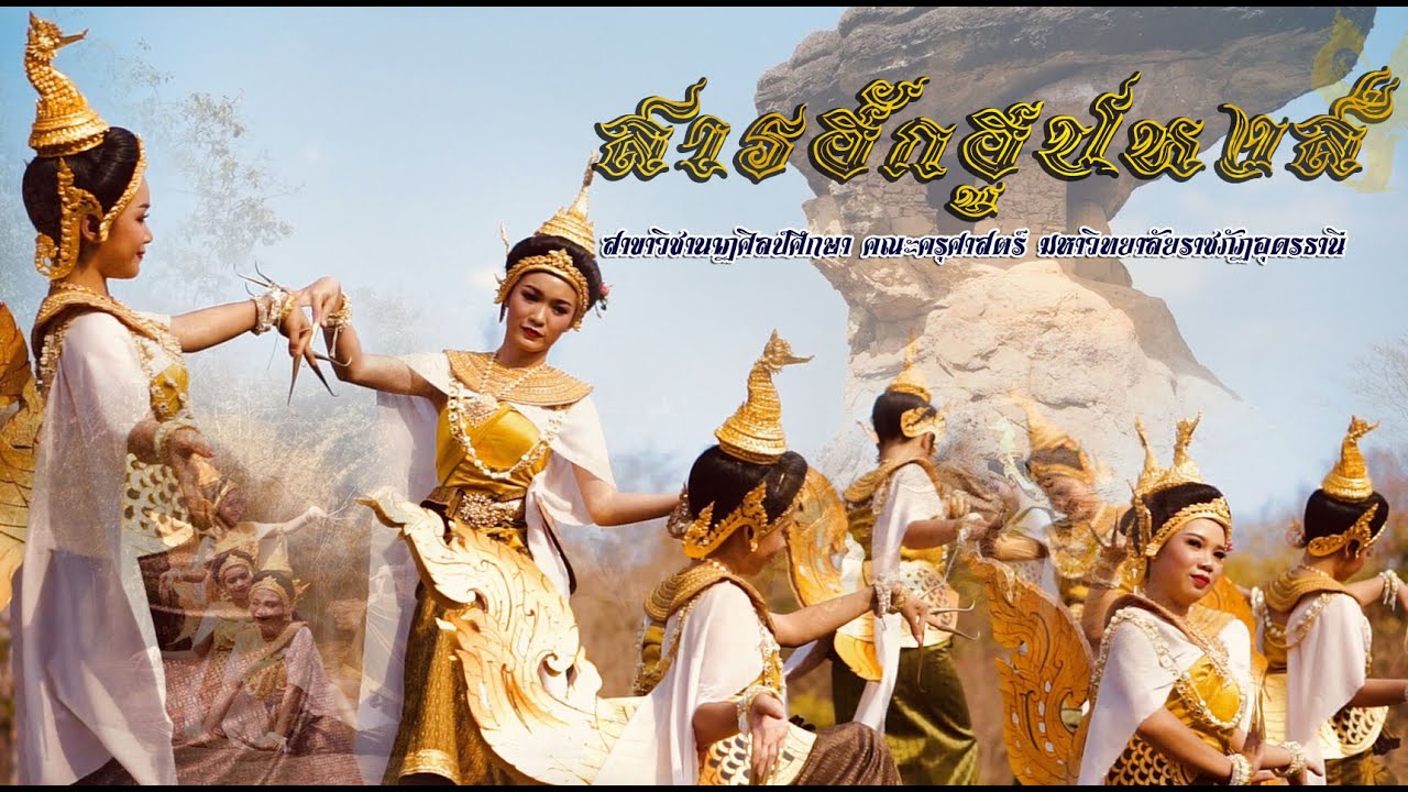สารฮักฮูปหงส์ (สาขาวิชานาฏศิลป์ศึกษา คณะครุศาสตร์ มหาวิทยาลัยราชภัฏอุดรธานี)