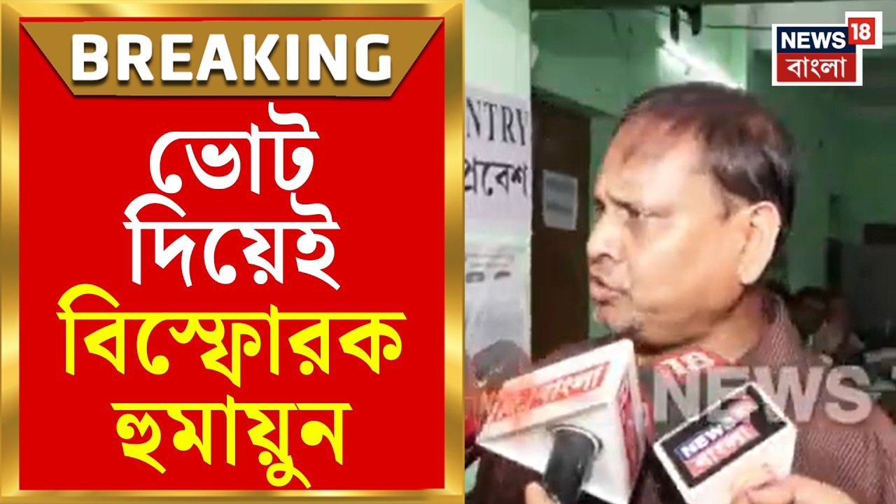 Rejinagar By Election | রেজিনগর উপনির্বাচনের উত্তাপ বাড়ালেন Humayun Kabir, কী বললেন? | Bangla News