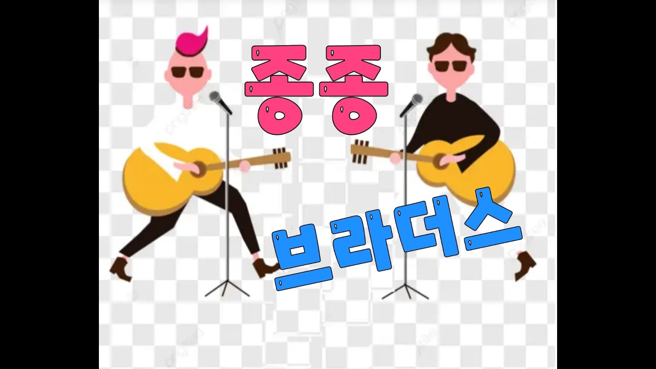 32회방송 #종종브라더스 #사랑그아름답고소중한얘기들 #사랑은봄비처럼이별은겨울비처럼 #회상 #아웃사이더 #처음본순간 #그것만이내세상 #어둠그별빛 #꿈이여도사랑할래요 #어둠그별빛