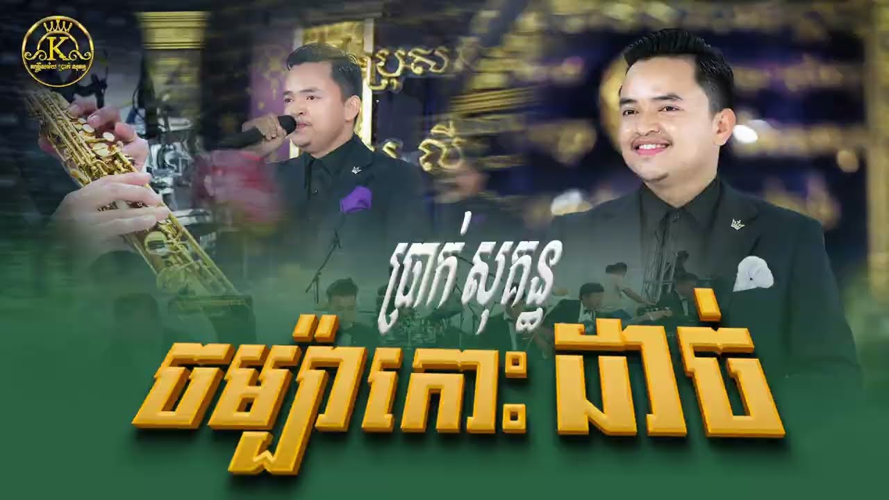 បទ ចម្ប៉ាកោះដាច់ Cover by ប្រាក់ សុគន្ធ លំនាំបទមរតកដើម