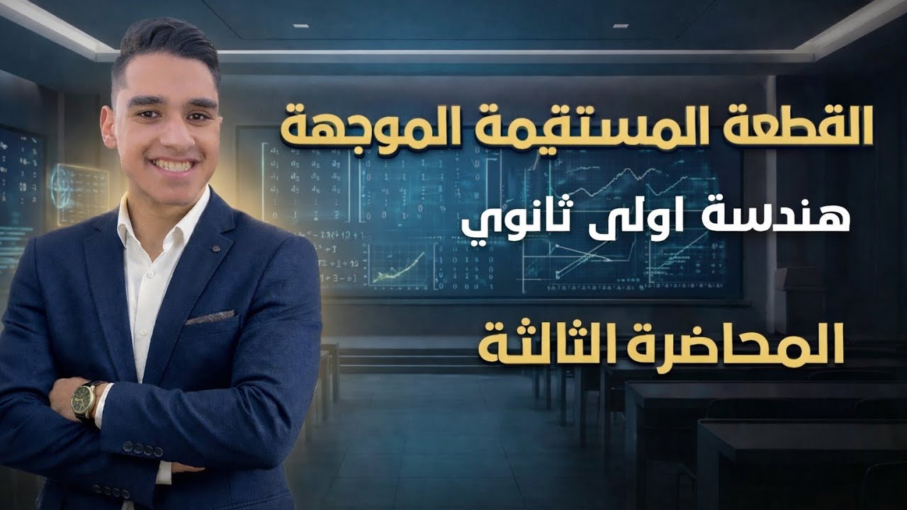 شرح درس القطعه المستقيمه الموجهه-هندسه-اولى ثانوى
