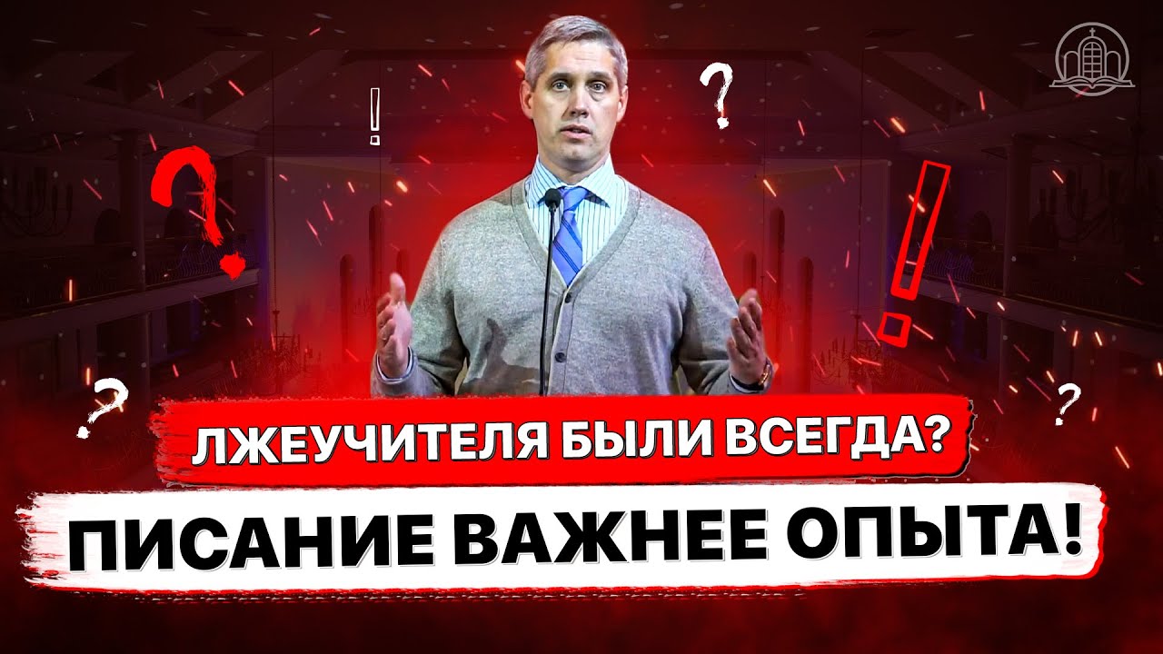 Лжеучителя были всегда? Писание важнее Опыта! - Олейник Максим(Проповедь 14/11/21)