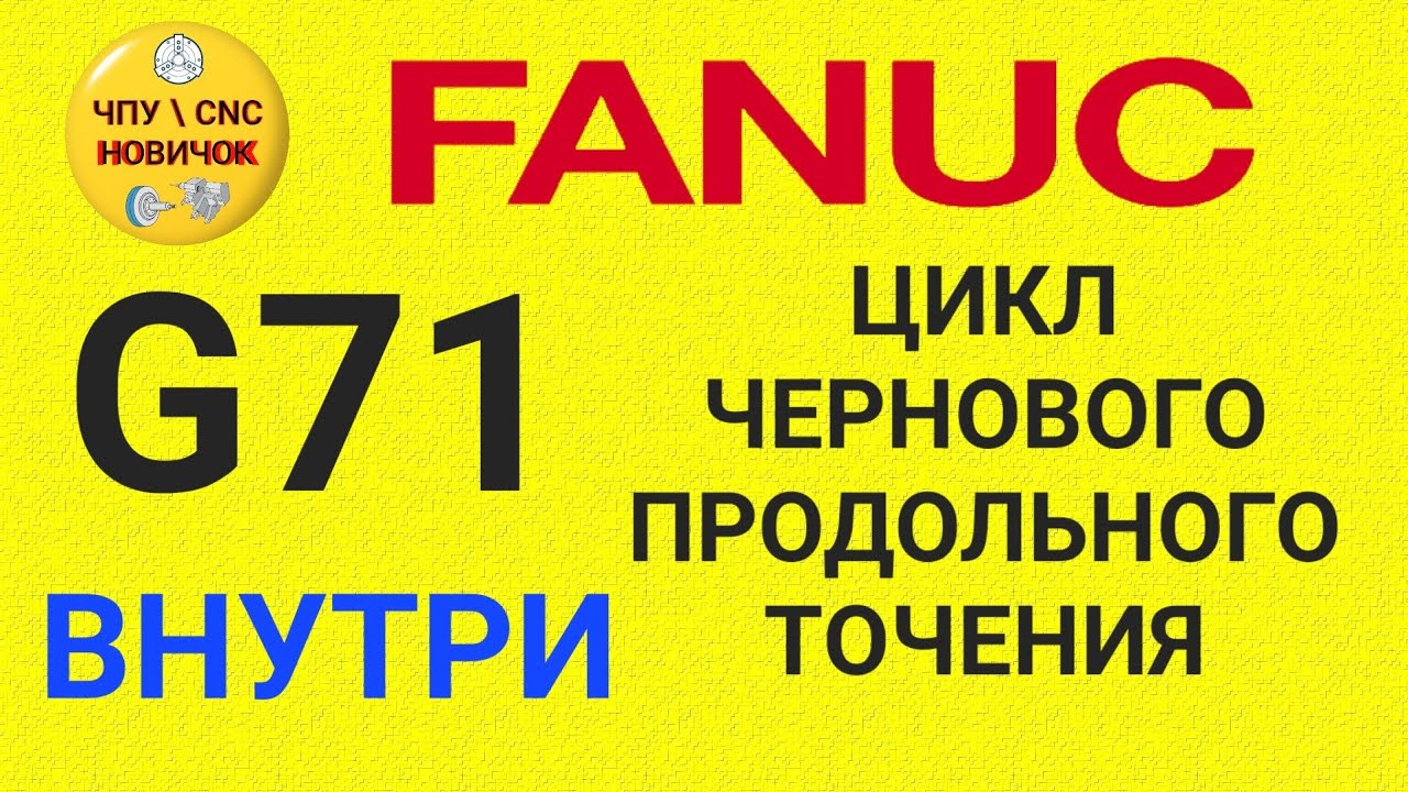 Цикл чернового-продольного точения G71 (внутри)