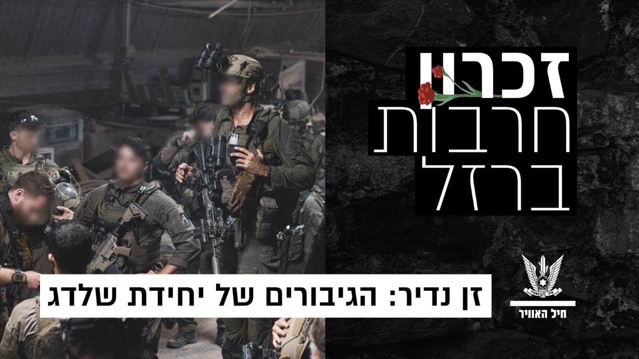 זן נדיר: הגיבורים של יחידת שלדג