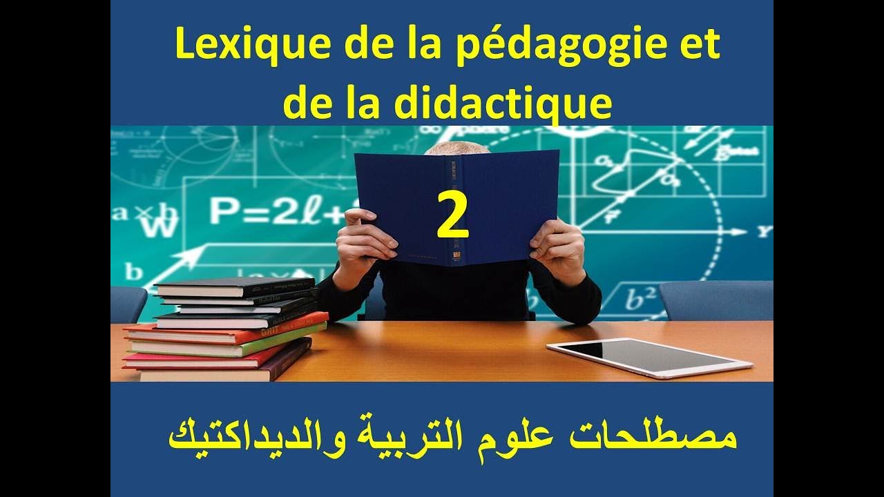Lexique de la pédagogie et de la didactique 2  مصطلحات علوم التربية والديداكتيك