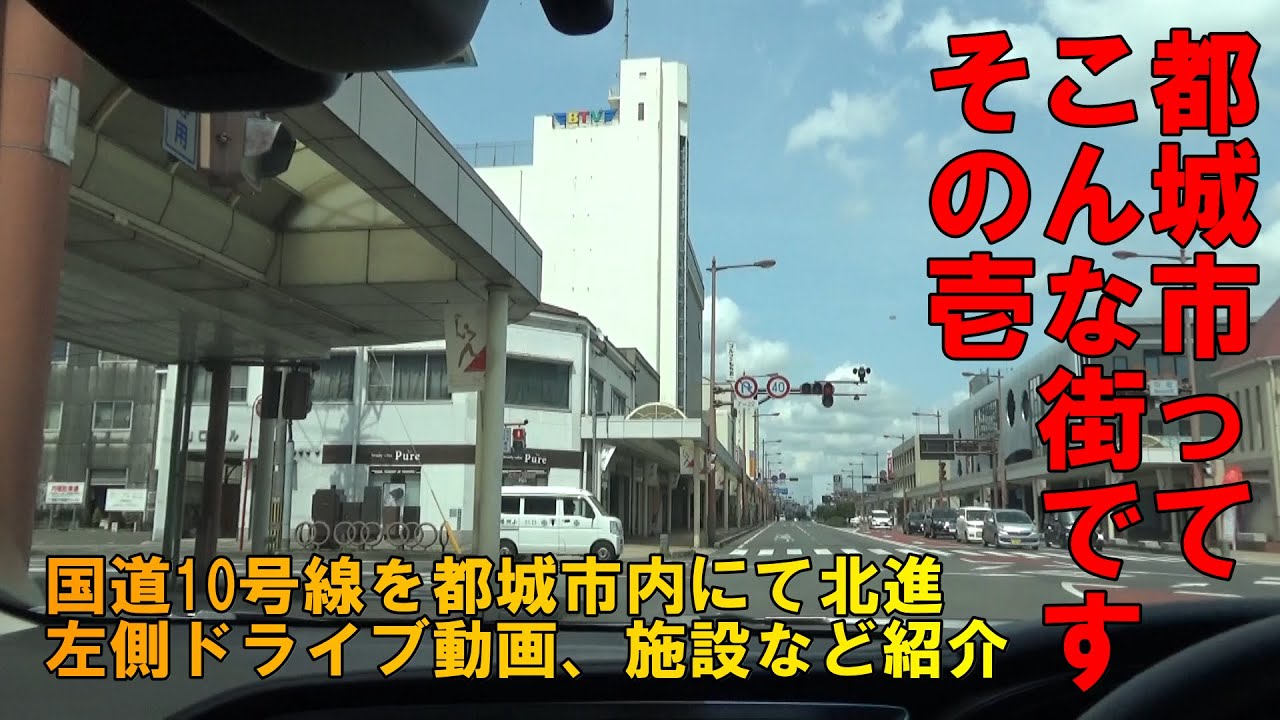 【国道10号線】都城市ってこんな街です。都城市内の国道10号線を北進。左側車窓の解説動画。