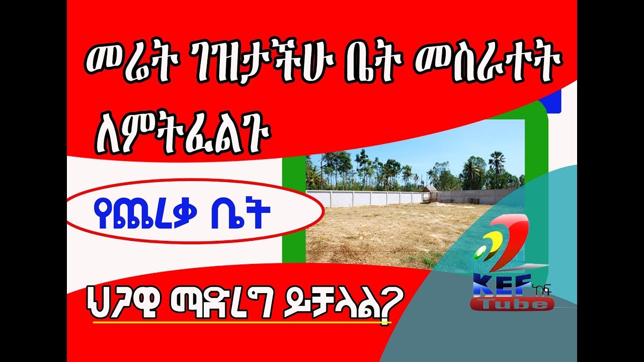 አስፈላጊ መረጃ|ሊሰሩት ስላሰቡት ቤት በቂ የህግ ባለሙያ ምክር| የጨረቃ ቤት ህጋዊ ስለማድረግ ሂደት| Ethiopia housing part 3 2019