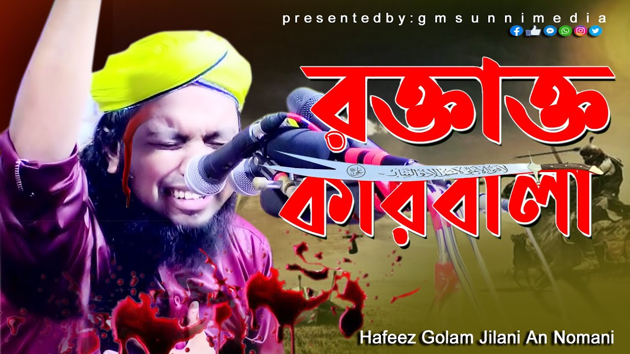 রক্তাক্ত কারবালা।হাফেজ গোলাম জিলানী আন নোমানী | Hafez Golam Gilani Nomani