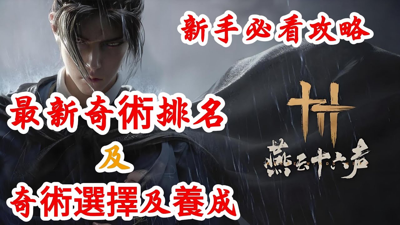 《燕雲十六聲》新手必看攻略！燕雲十六聲最新奇術排行及奇術選擇和奇術養成！燕雲十六聲新手必看攻略！