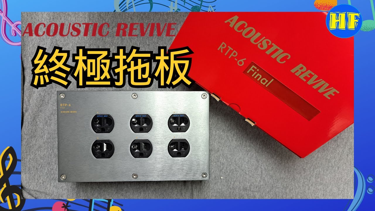 【#音源拖板】🎶Acoustic Revive RTP-6 Final 被動式拖板深度試玩！💎調聲故事大公開！ (cc Eng sub／繁／簡字幕)