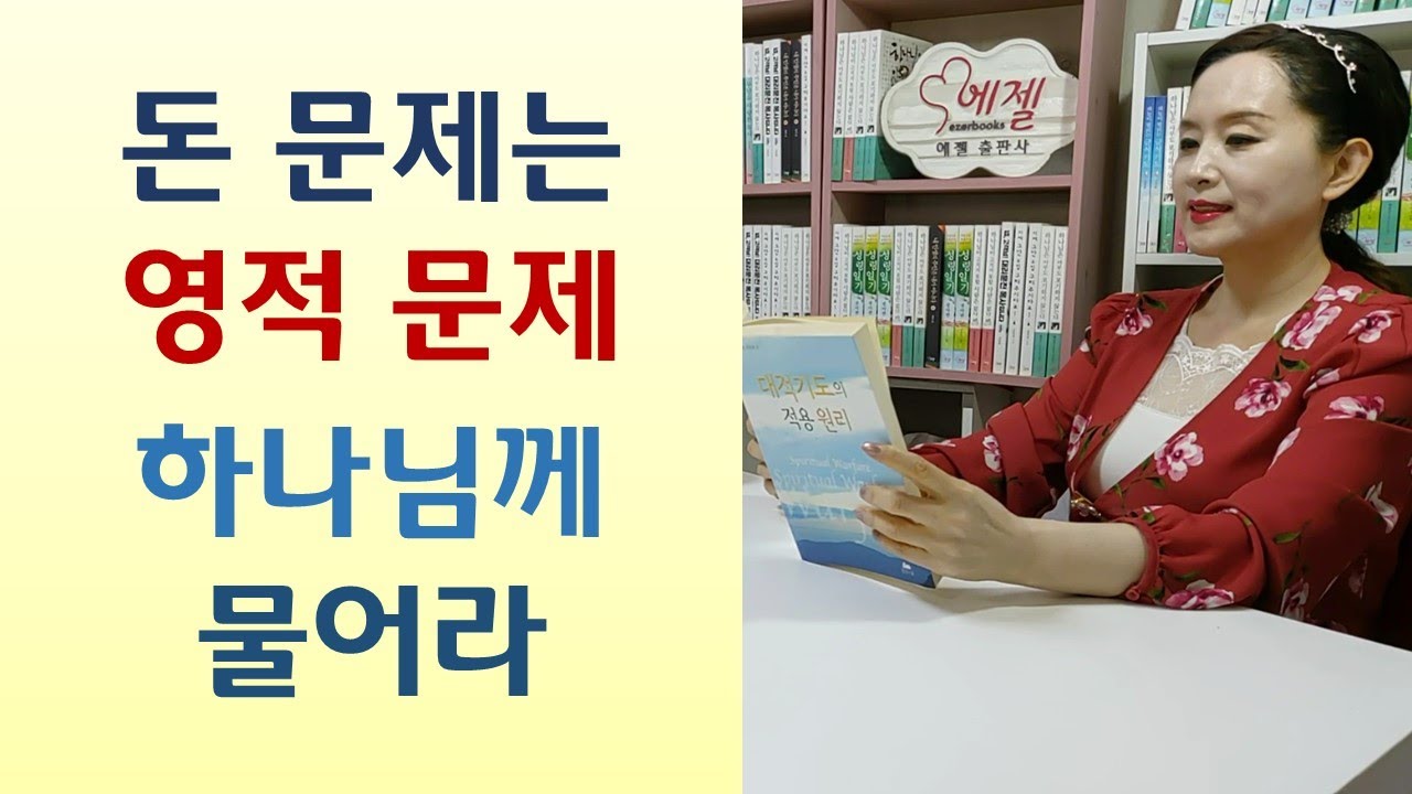 돈쓰는데 벌벌떨면 가난의영 불러온다/서울대생 카드빚 탈출기/가난의 영 채무의 영 기도로 결박하라-대적기도4(정원/영성의숲)