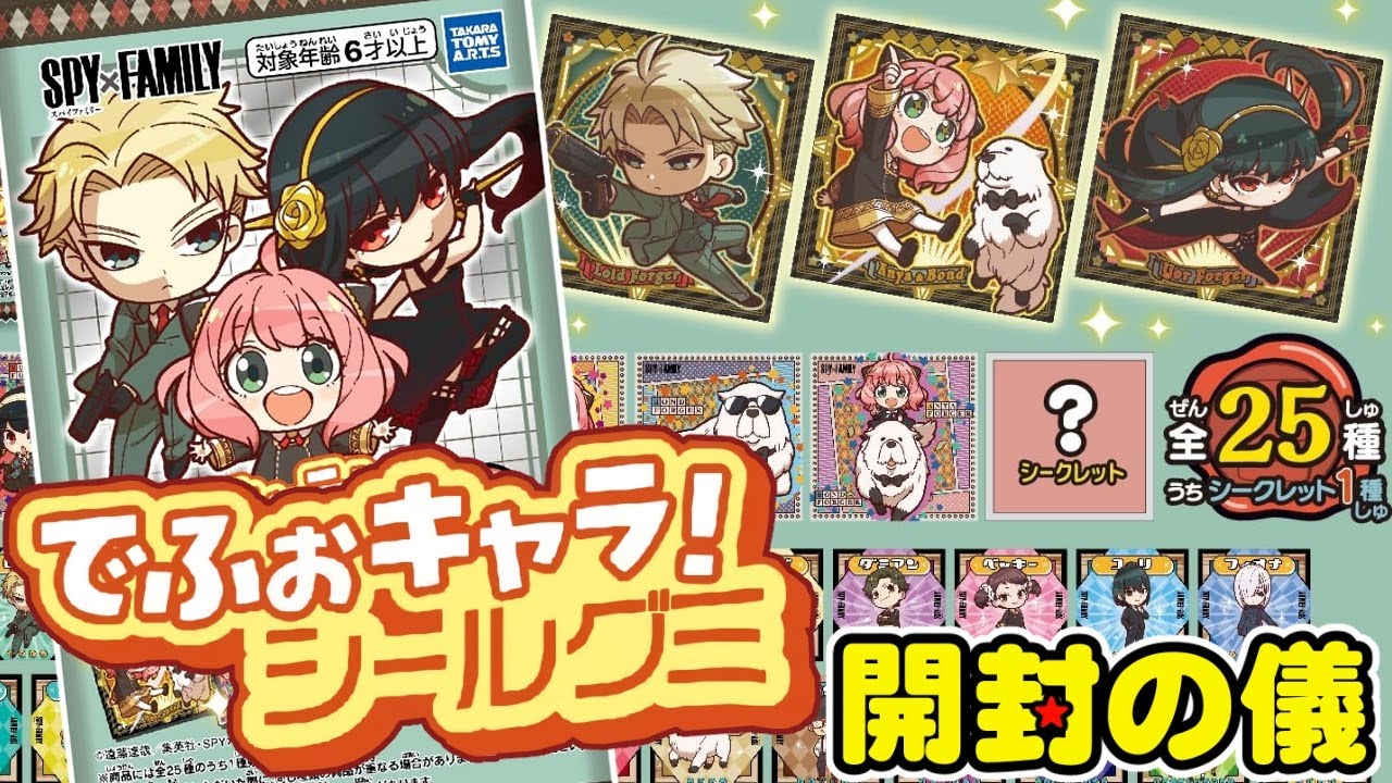 【⭐新ブランド、タカトミアーツが角シールに殴り込み！⭐】SPY×FAMILYでふぉキャラ！シールグミ【3箱でコンプ目指す！】ビックリマンチョコ【開封の儀】/食玩開封レビュー/配列/スパイファミリー