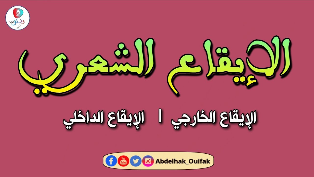 الإيقاع الشعري: تعريفه مكوناته وعناصره