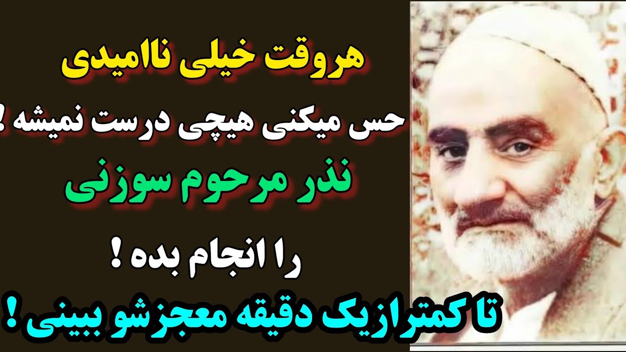 معجزه نذر سوزنی که اگر انجام دهی کمتر از یک دقیقه معجزشو میبینی