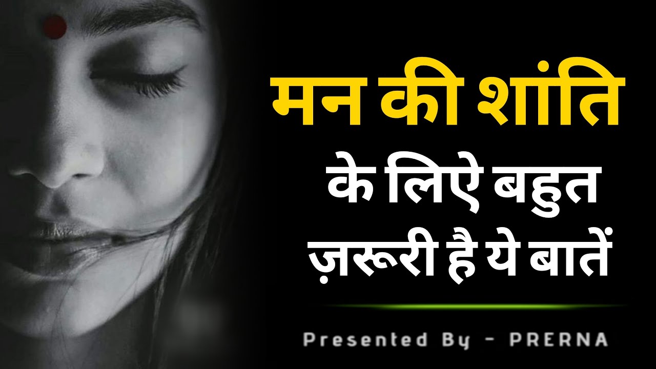 मन की शान्ति के लिए बहुत ज़रूरी हैं ये बातें || कुछ सच्ची और अनमोल बातें || Best quotes || Best lines