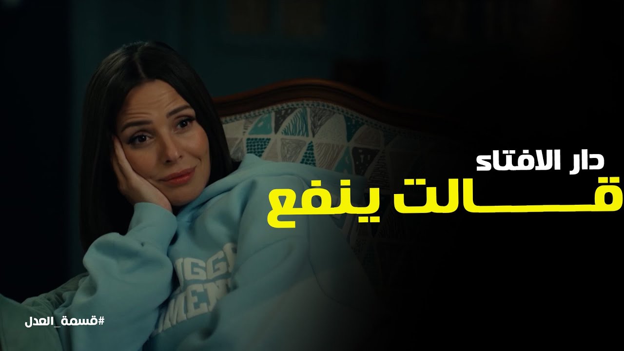 قسمة العدل l خير يا كرم ... اجتماع مهم جدا بين مريم و اخواتها