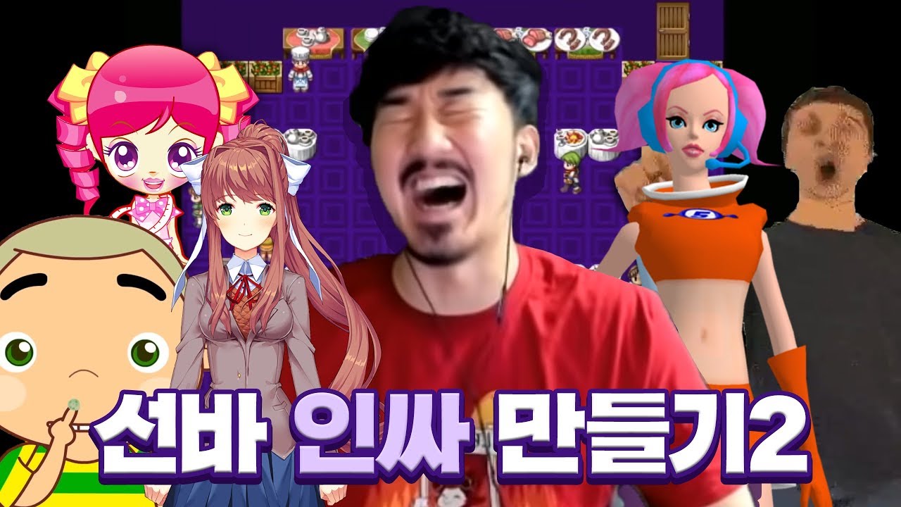 ⭐️갓⭐️게⭐️임⭐️ 선바 인싸만들기 #2