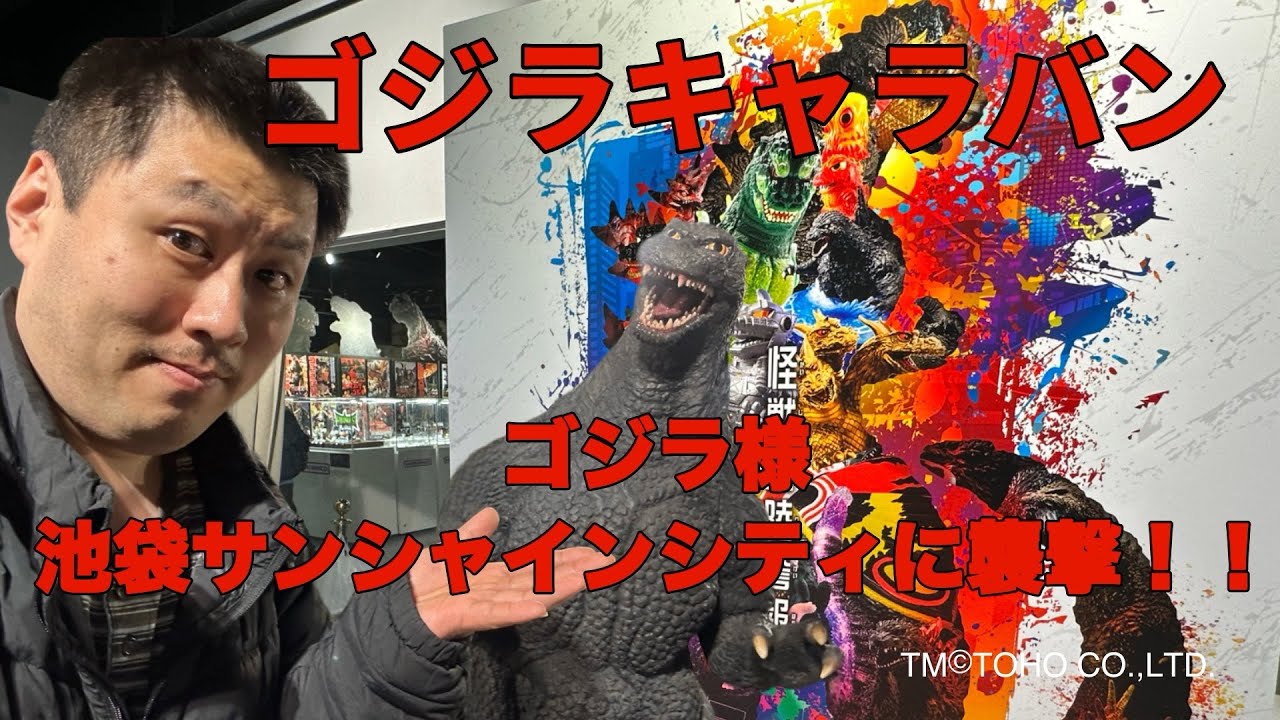 ゴジラキャラバンに行って来たぞ！！！僅か1週間だけの池袋サンシャインシティに現れたゴジラ天国！！！