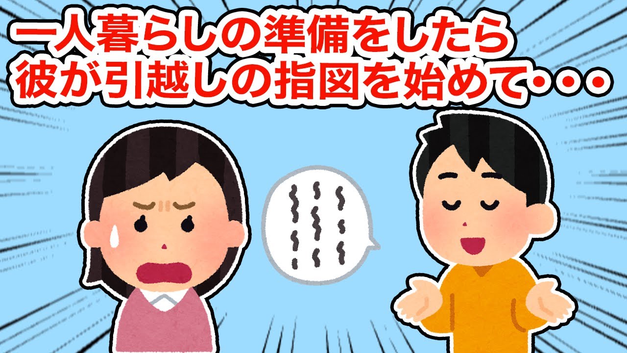 【冷めた】一人暮らしの準備をしたら彼が引越しの指図を初めて…【2ちゃんねる/5ちゃんねる/2chスレ】