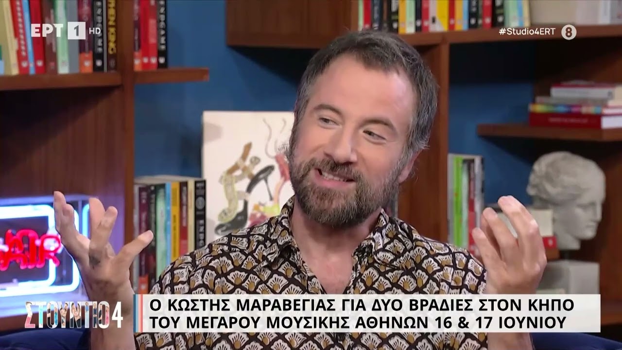 Ο Κωστής Μαραβέγιας στον καναπέ του Στούντιο 4 | 14/06/2023 | ΕΡΤ
