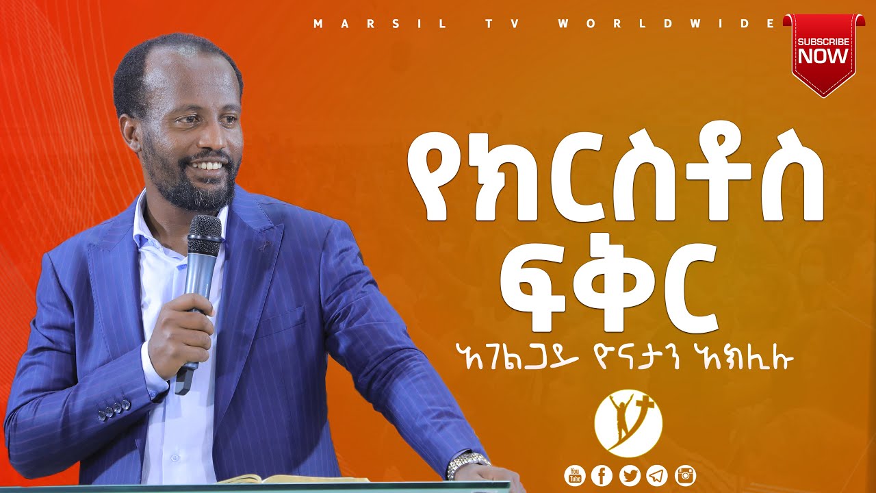 የክርስቶስ ፍቅር ድንቅ ትምህርት በአገልጋይ ዮናታን አክሊሉ FEB 08, 2021 MARSIL TV WORLDWIDE