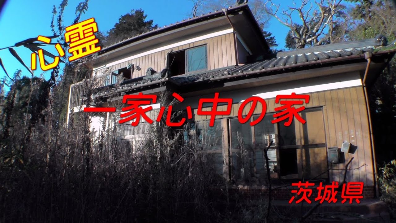【心霊廃墟】首吊り？一家心中の家