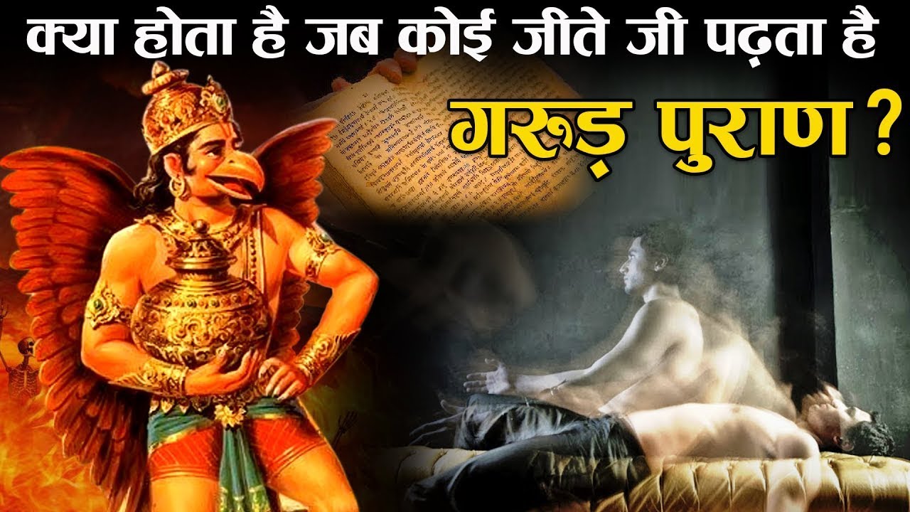 क्या होता है जब कोई जीवित मनुष्य गरुड़ पुराण पढ़ता है? । What if someone reads Garud Puran?
