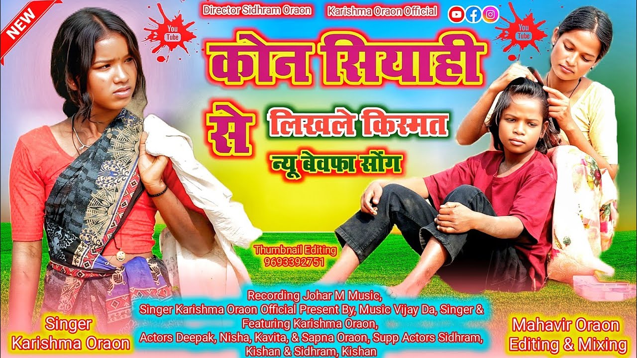 Kaun Siyahi Se Likh Le // कौन सियाही से लिख ले Singer Karishma Oraon // Nagpuri Bewafa Sad Song 2026