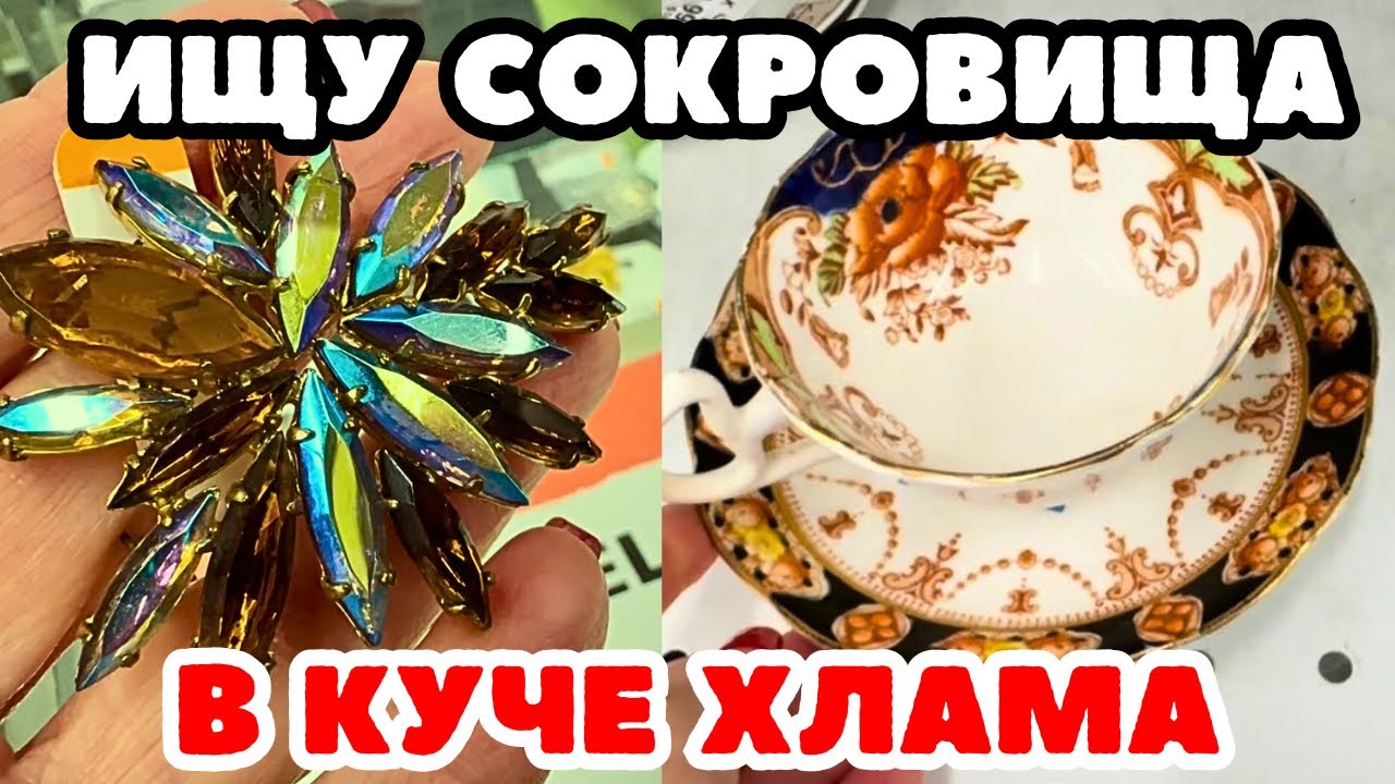 Вот это я удачно зашла 💎 шопинг влог в секонд хенде,  украшения фарфор винтаж поиск клада