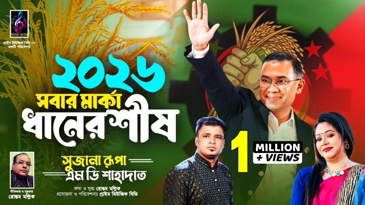 BNP&rsquo;R ELECTION SONG | বিএনপি&rsquo;র নির্বাচনী গান ২০২৬ | MD SHAHADAT & SUJANA RUPA | ROSTOM MOLLICK |