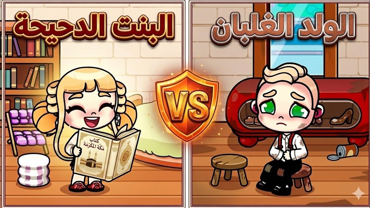 فيلم البنت الدحيحة والولد الغلبان 😎 avatar world /افلام افاتار ورلد 