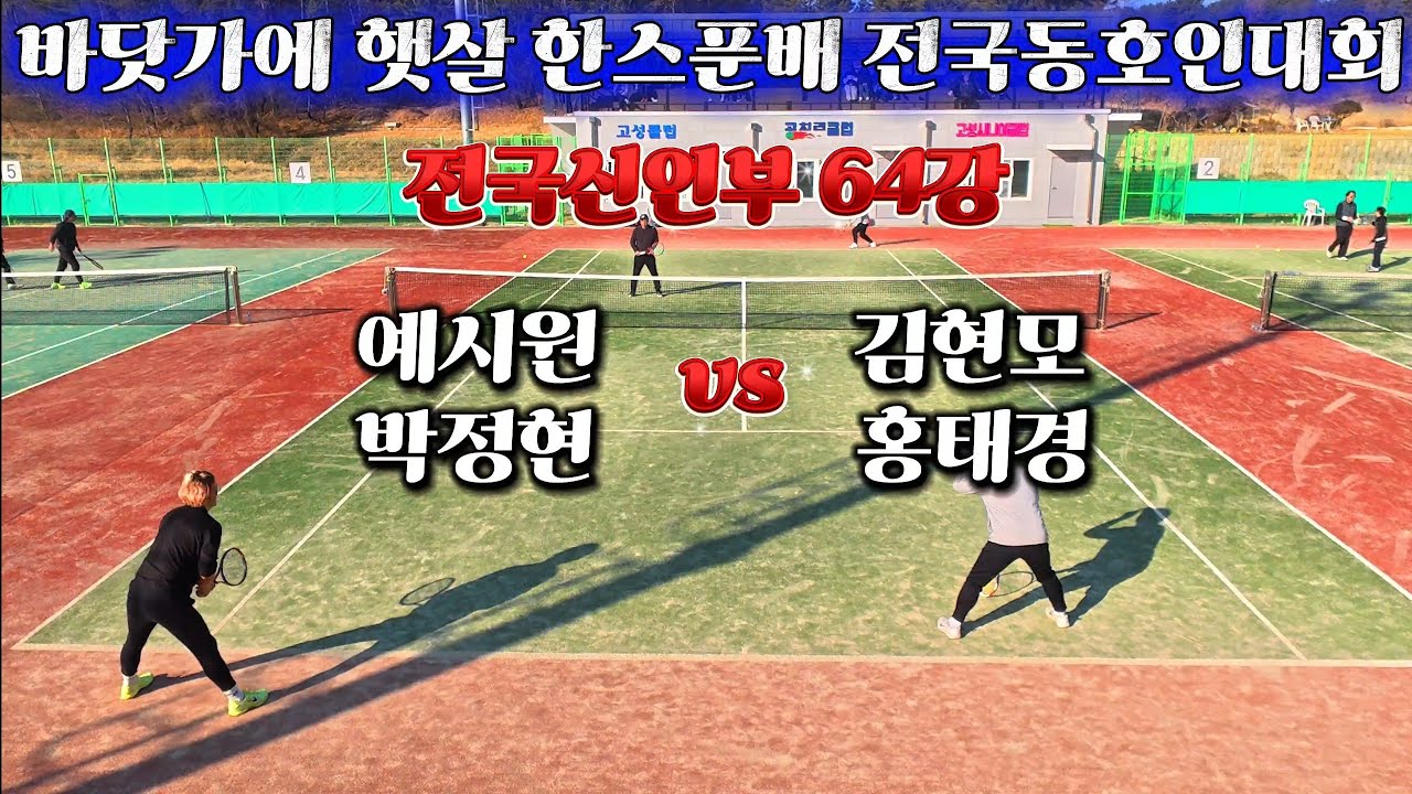 바닷가에 햇살 한스푼배 전국신인부 64강 예시원,박정현 vs 김현모,홍태경 