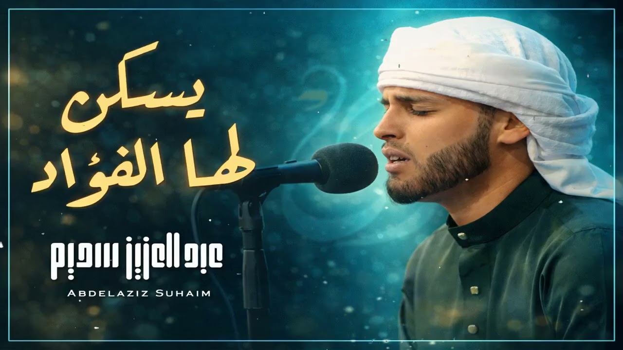 يسكن لها الفؤاد تلاوة جديدة خاشعة ومؤثرة جدا بحث عنها الكثيرون  مرئية 🎥  القارئ عبدالعزيز سحيم   Ab